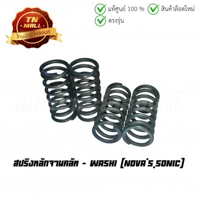 สปริงหลักจานคลัท Nova&#039;s Sonic ยี่ห้อ Washi